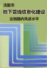 沈陽市地下管線信息化建設達到國內先進水平